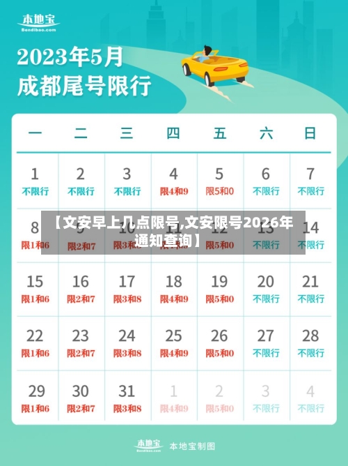 【文安早上几点限号,文安限号2026年通知查询】