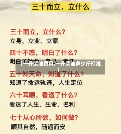 【一升柴油费用,一升柴油多少斤标准】-第2张图片