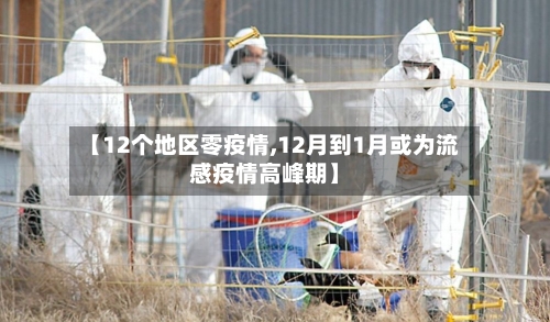 【12个地区零疫情,12月到1月或为流感疫情高峰期】-第2张图片