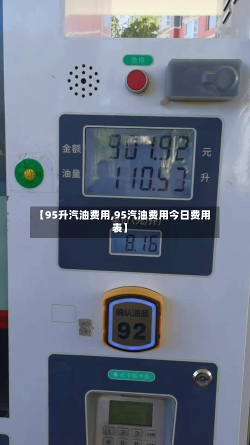 【95升汽油费用,95汽油费用今日费用表】
