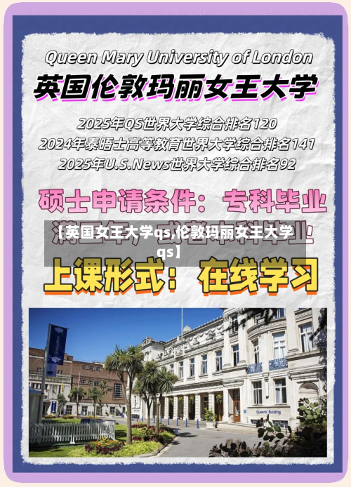 【英国女王大学qs,伦敦玛丽女王大学qs】