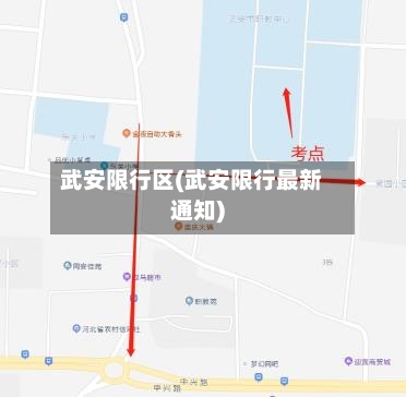 武安限行区(武安限行最新通知)