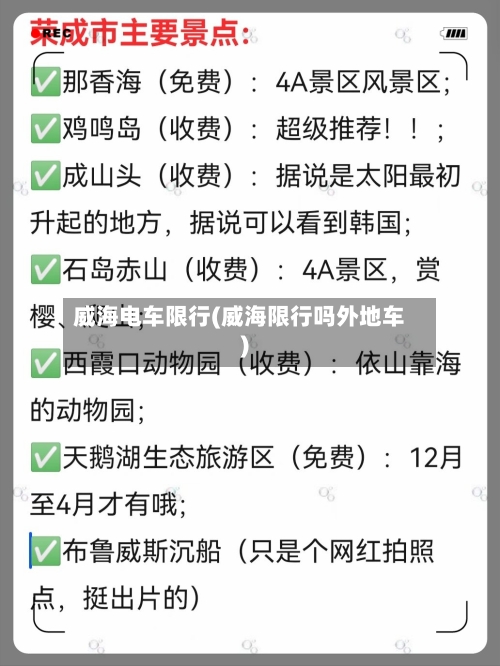 威海电车限行(威海限行吗外地车)