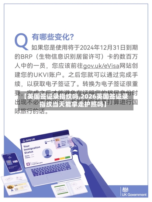 【英国签证录指纹吗,2026英国签证录指纹当天能拿走护照吗】