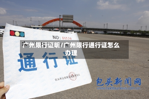 广州限行证明/广州限行通行证怎么办理-第3张图片
