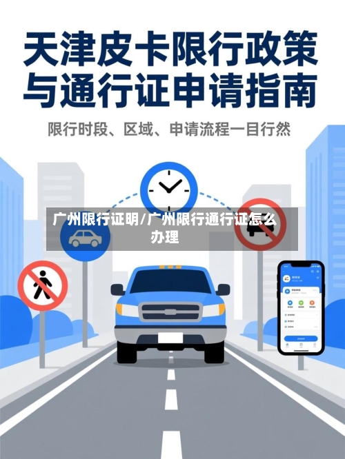 广州限行证明/广州限行通行证怎么办理