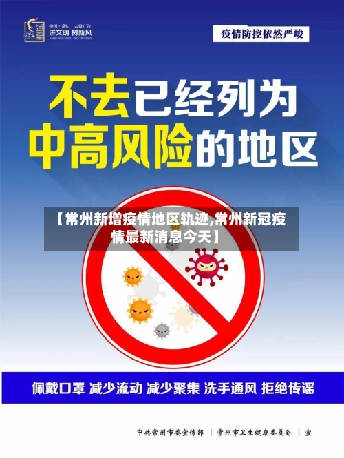 【常州新增疫情地区轨迹,常州新冠疫情最新消息今天】-第2张图片