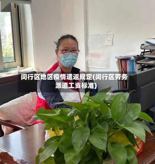 闵行区地区疫情遣返规定(闵行区劳务派遣工资标准)
