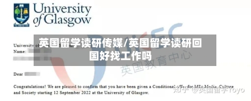 英国留学读研传媒/英国留学读研回国好找工作吗