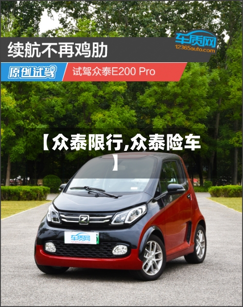 【众泰限行,众泰险车】-第3张图片