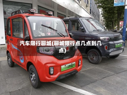 汽车限行聊城(聊城限行点几点到几点)