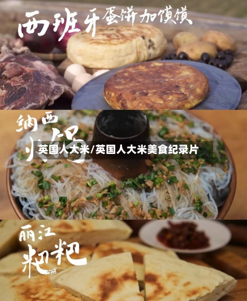 英国人大米/英国人大米美食纪录片-第2张图片