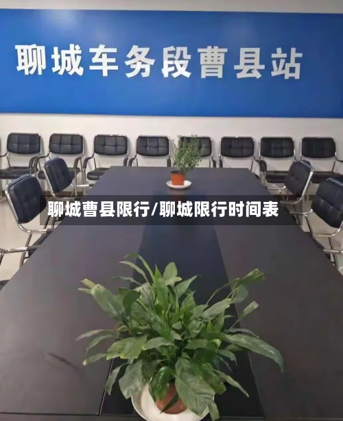 聊城曹县限行/聊城限行时间表