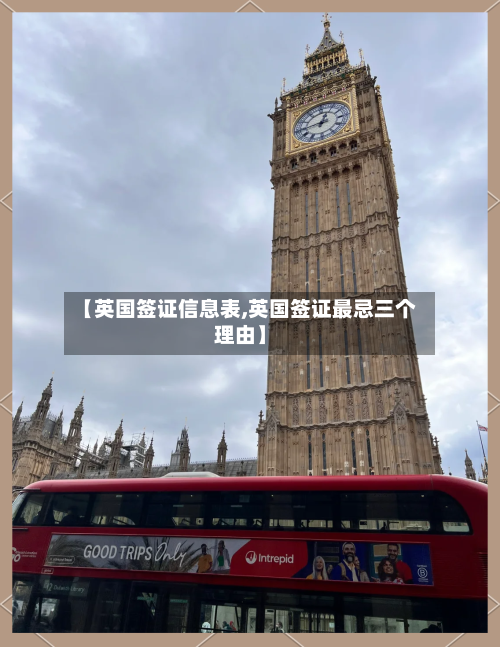 【英国签证信息表,英国签证最忌三个理由】-第2张图片