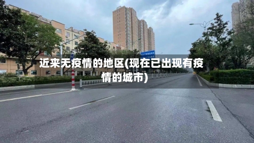 近来无疫情的地区(现在已出现有疫情的城市)