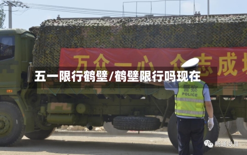 五一限行鹤壁/鹤壁限行吗现在