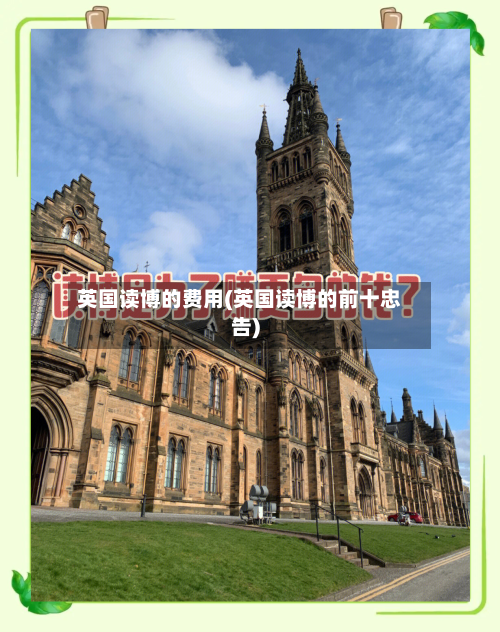英国读博的费用(英国读博的前十忠告)