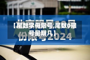 【尾数字母限号,尾数0限号星期几】