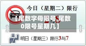 【尾数字母限号,尾数0限号星期几】-第3张图片