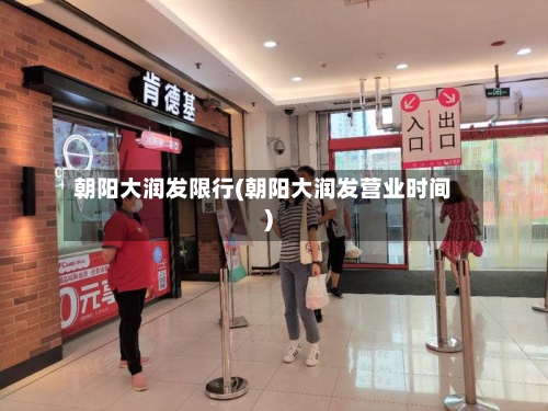 朝阳大润发限行(朝阳大润发营业时间)-第2张图片