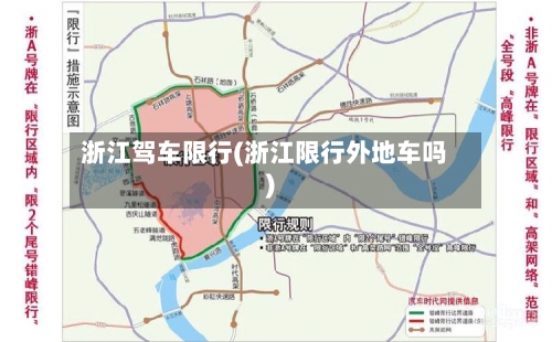 浙江驾车限行(浙江限行外地车吗)-第2张图片
