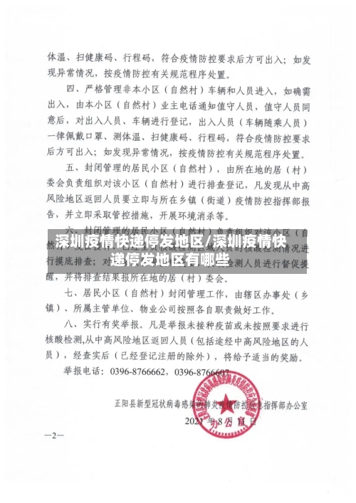 深圳疫情快递停发地区/深圳疫情快递停发地区有哪些