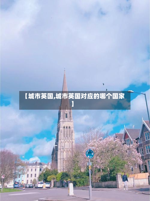 【城市英国,城市英国对应的哪个国家】-第2张图片