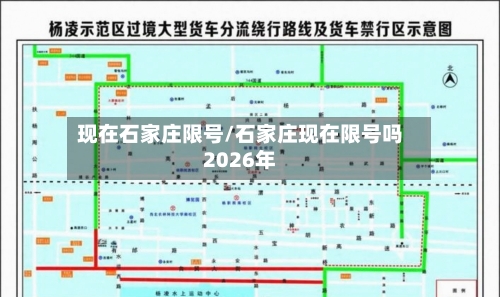 现在石家庄限号/石家庄现在限号吗2026年