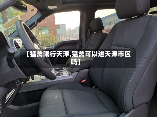 【猛禽限行天津,猛禽可以进天津市区吗】