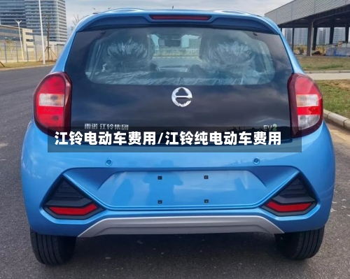 江铃电动车费用/江铃纯电动车费用