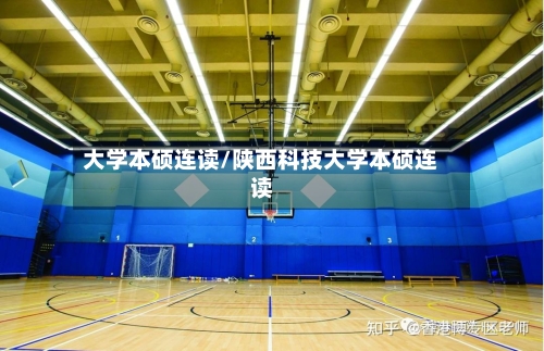 大学本硕连读/陕西科技大学本硕连读