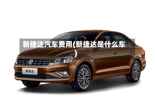 新捷达汽车费用(新捷达是什么车)-第2张图片