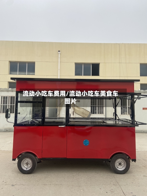 流动小吃车费用/流动小吃车美食车图片-第2张图片