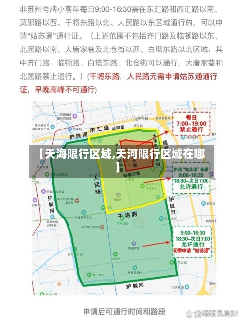 【天海限行区域,天河限行区域在哪】
