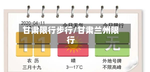 甘肃限行步行/甘肃兰州限行-第2张图片