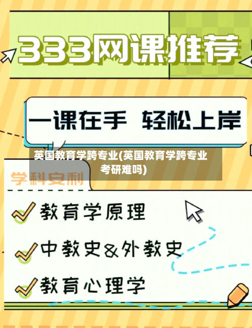 英国教育学跨专业(英国教育学跨专业考研难吗)