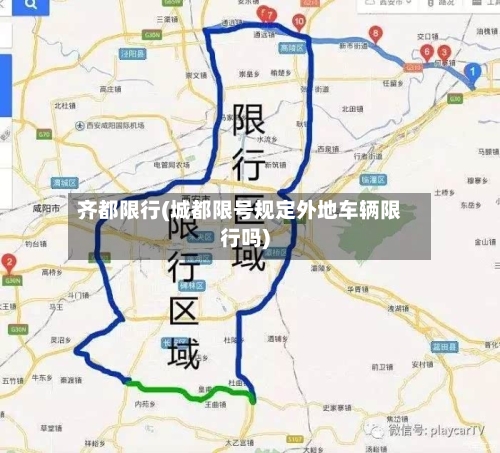 齐都限行(城都限号规定外地车辆限行吗)