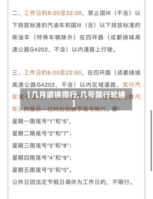 【几月调换限行,几号限行轮换】-第2张图片