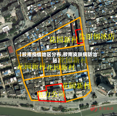 【胶南疫情地区分布,胶南皮肤病防治站】-第3张图片