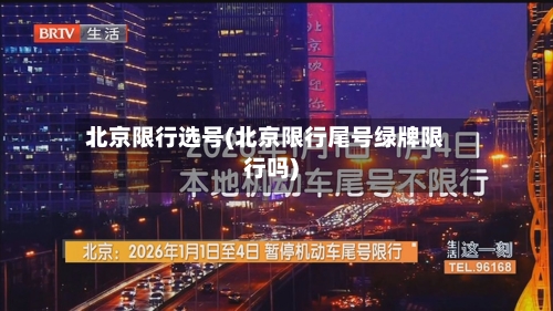 北京限行选号(北京限行尾号绿牌限行吗)-第2张图片