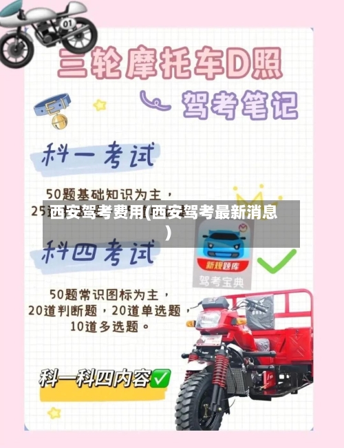 西安驾考费用(西安驾考最新消息)-第2张图片