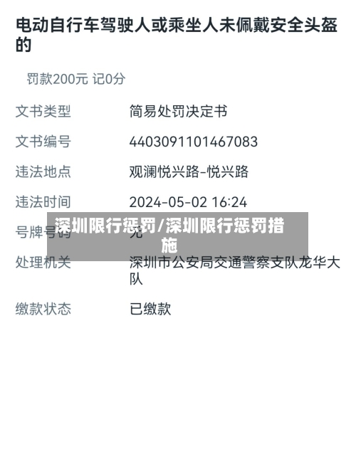 深圳限行惩罚/深圳限行惩罚措施