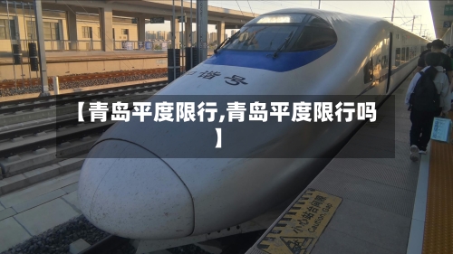 【青岛平度限行,青岛平度限行吗】-第2张图片