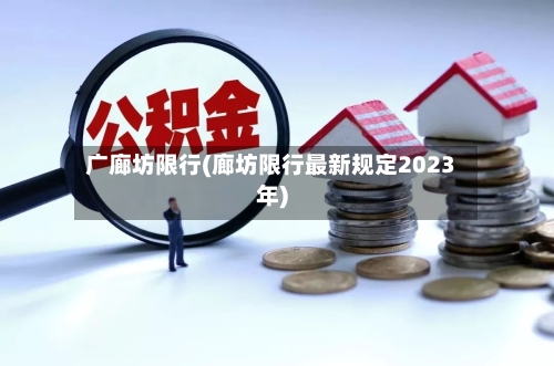 广廊坊限行(廊坊限行最新规定2023年)