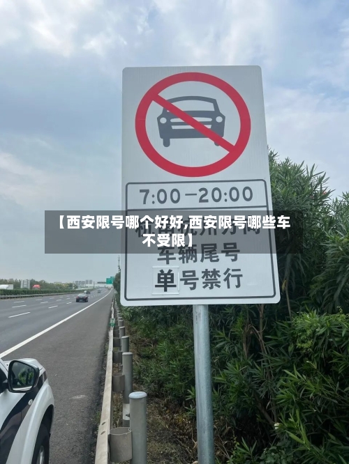 【西安限号哪个好好,西安限号哪些车不受限】