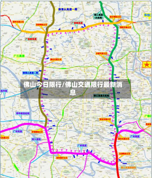 佛山今日限行/佛山交通限行最新消息-第3张图片