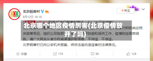 北京哪个地区疫情厉害(北京疫情放开了吗)