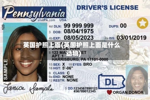 英国护照上面(英国护照上面是什么动物)-第2张图片