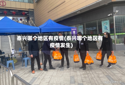 泰兴哪个地区有疫情(泰兴哪个地区有疫情发生)-第2张图片