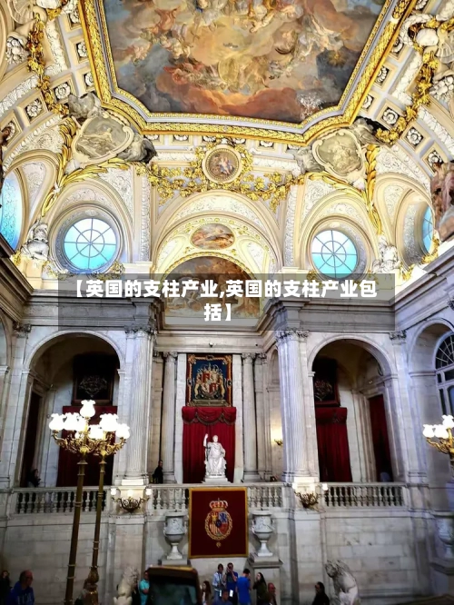 【英国的支柱产业,英国的支柱产业包括】